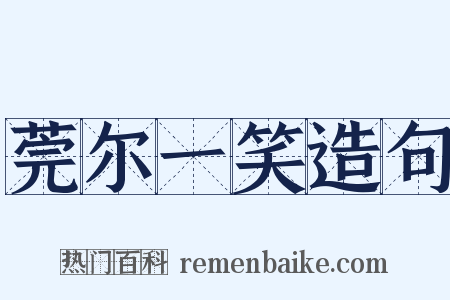 莞尔一笑造句是什么意思的图片